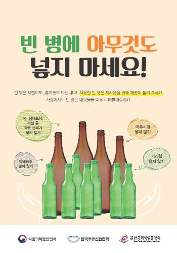 식약처, '주류 이물 저감화' 캠페인 실시 - 1