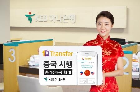 KEB 하나은행, 초간편 해외송금서비스 중국지역 확대 실시 - 1