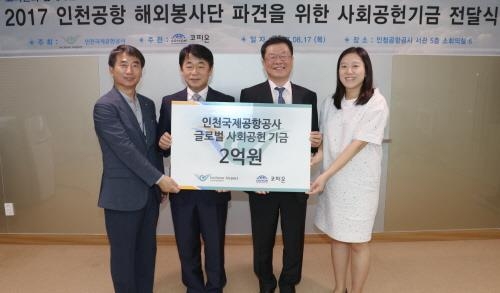 인천공항, 해외 봉사활동 기금 2억원 전달 - 1