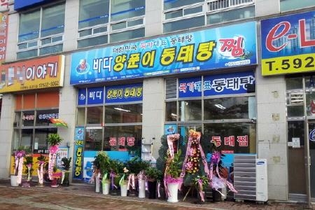 신선한 맛으로 인기, '바다양푼이동태탕' 업종 변경 추천 - 1