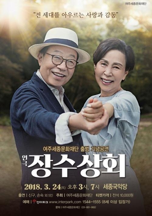 여주시, 세종문화재단 출범 기념 연극 '장수상회' 개최 - 1