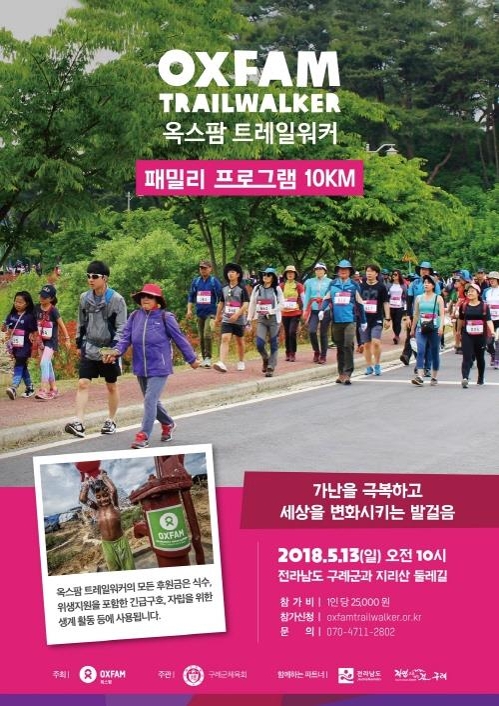 제2회 옥스팜 트레일워커, '지리산 둘레길'서 개최 - 1