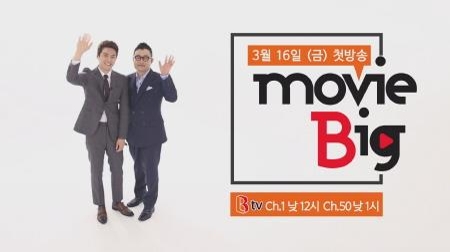 SK브로드밴드, B tv 영화 추천 프로그램 'movie Big' 론칭 - 1