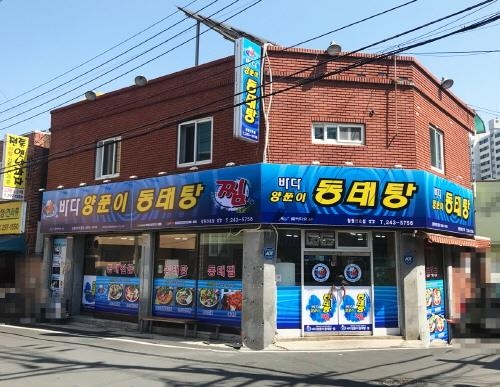 '바다양푼이동태탕' 창원산호점, 푸짐하고 신선한 동태탕 맛집 - 1