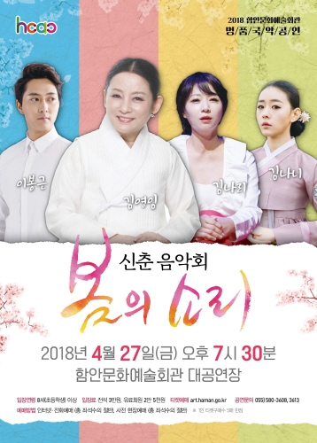 함안군, 국악 명품콘서트 신춘음악회 '봄의 소리' 공연 - 1