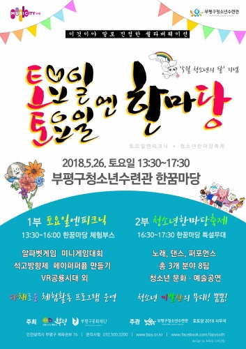 인천 부평구, 26일 '토요일 토요일엔 한마당' 축제 개최 - 1