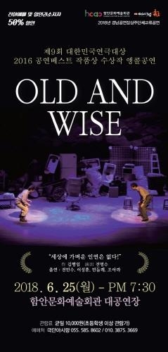 함안군, 문화예술회관서 연극 'OLD AND WISE' 공연 - 1