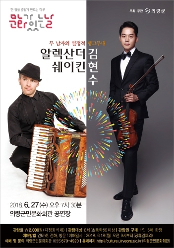 의령군민문화회관, 6월 '알렉산더 쉐이킨·김현수' 공연 - 1