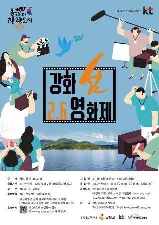 인천 강화군, '강화 섬 2·6 영화제' 준비 한창 - 1
