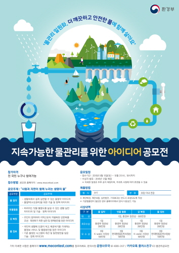환경부, '지속가능한 물관리 정책 국민 아이디어 공모전' 개최 - 1