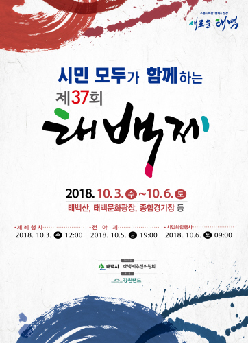 태백시, 10월 6일 제37회 태백제 개최 - 1