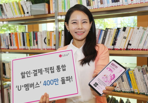 LGU+, 할인·결제·적립 통합 'U+멤버스' 가입자 400만 돌파 - 1