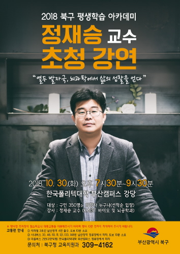 부산 북구, 정재승 박사 초청 평생학습 아카데미 개최 - 1
