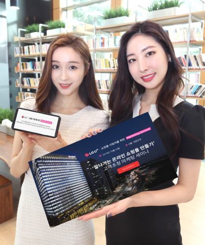 LG유플러스, 온라인 쇼핑몰 사업자 위한 마케팅 세미나 개최 - 1