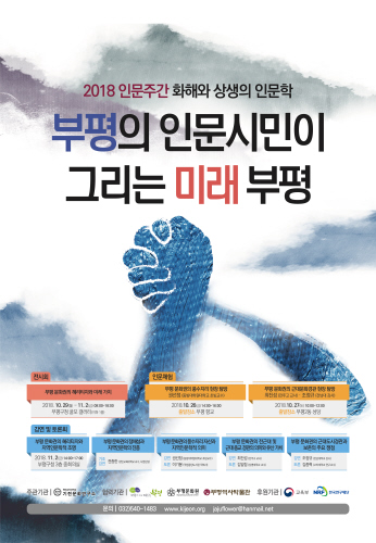 인천 부평구, '부평의 인문시민이 그리는 미래 부평' 개최 - 1
