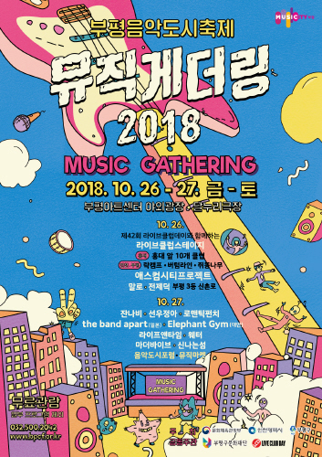 인천 부평구, '부평음악도시축제 뮤직게더링 2018' 개최 - 1