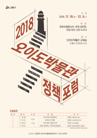 시흥시, '2018 오이도박물관 정책포럼' 개최 - 1