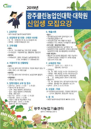 경기 광주시, 2019 광주클린농업인대학·대학원 신입생 모집 - 1
