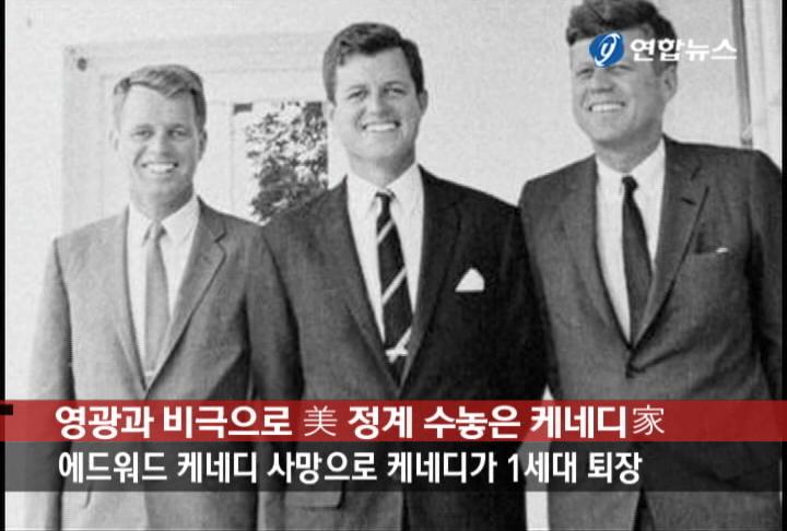 영광과 비극으로 美정계 수놓은 케네디家
<앵커> 존 F 케네디 전 미국 대통령의 형제 중 유일한 생존자로, 반세기 가까이 상원의원을 지낸 에드워드 케네디 상원의원이 사망했습니다. 그의 죽음은 미국 대표 정치 명문가인 케네디가 1세대 형제들의 퇴장을 의미합니다. 진혜숙 기자입니다.
(리포트) 미국 정계를 화려하게 수놓았던 케네디 가문의 역사는 1960년대 초로 거슬러 올라갑니다.
아일랜드계 후손으로 영국 대사까지 지낸 조지프 케네디는 4남 5녀를 두었는데, 이 중 둘째가 존 F 케네디 미국 35대 대통령입니다.
일곱째 로버트 케네디는 법무장관을 지냈고, 타계한 에드워드 케네디 상원의원은 케네디 가의 막내였습니다.
케네디 가문의 형제들은 부유한 환경에서 성장한 가톨릭 신자에, 수려한 외모, 여기에 하버드대를 졸업한 수재들로 민주당원이라는 공통점이 있습니다.
그러나 대통령까지 배출하며 미국 정계 최고의 가문이 됐던 케네디가에는 불행도 끊이지 않았습니다.
미국 35대 대통령 존 F 케네디는 63년 댈러스에서 오스왈드에 저격당해 숨졌고, 동생 로버트도 68년 민주당 경선 도중 암살됐습니다.
존 F 케네디 전 대통령의 아들 주니어는 1999년 아내와 함께 경비행기를 타다 사고로 사망했고, 이들의 비극적 죽음은 ‘케네디가의 저주’라는 말을 탄생시키기도 했습니다.
영광과 비극으로 미국 정계를 수놓았던 케네디가 1세대.
두 형에 이어, 막내 에드워드까지 세상을 떠나면서, 명문 케네디가도 미국 정치사의 한 자락을 마감하게 됐습니다.
연합뉴스 진혜숙입니다.
jean@yna.co.kr