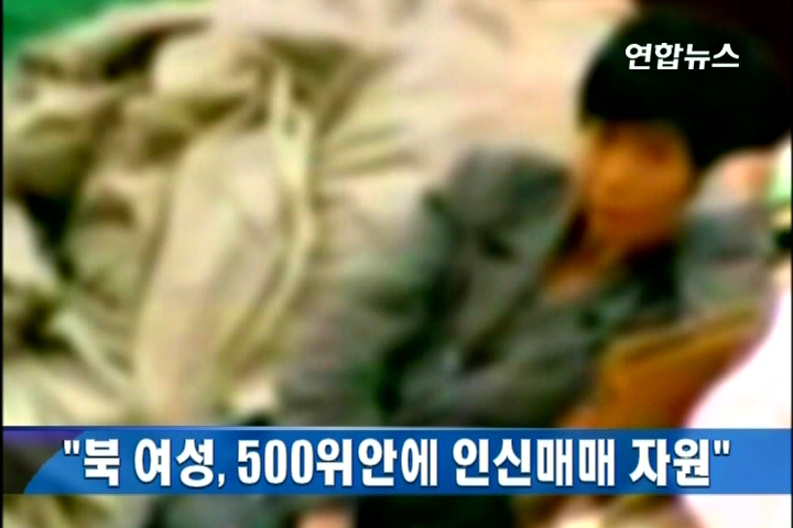 "北여성, 500위안에 인신매매 자원"
(서울=연합뉴스) 장용훈 기자= 북한 여성들이 중국으로 가려고 인신매매를 자원하고 있다고 대북매체 '열린북한방송'이 15일 전했다.
이 방송은 '황해북도 사리원 소식통'의 언급을 인용해 "중국행을 원하는 사리원 여성들이 인신매매를 자원하고 있는데 이들은 몸값으로 중국돈 500위안(한화 약 8만5천원)에라도 팔려가고 싶어 한다"고 밝혔다.
이 소식통은 "여성들은 사리원 역전에 나가 '민박주문을 받습니다'라는 팻말을 들고 장거리 여행객들과 접촉을 시도하고 있다"며 "이들 대부분이 민박제공을 빌미로 탈북 브로커를 연결해줄 사람과 만나는 것을 원하고 있다"고 말했다.
그는 "이들은 손님이 회령, 신의주 등 국경지역에서 왔다는 사실이 확인되면 처음에는 국경지역의 장사에 대해 토론하다가 자연스럽게 도강 이야기로 화제를 바꾼다"며 "이들은 인신매매 브로커와 연결을 원하고 있을 뿐 아니라 몸값으로 중국돈 500위안도 마다하지 않는다"고 설명했다.
그는 "사리원 여성들은 인민매매를 통해 받은 돈으로 가족들이 시장에서 채소장사라도 할 수 있고 도강 이후에는 남은 가족들에게 돈을 보내 재정적 도움을 줄 수 있을 것으로 생각한다"고 덧붙였다.
jyh@yna.co.kr
http://blog.yonhapnews.co.kr/king21c/