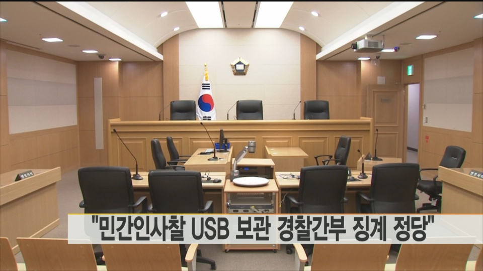 법원 "'민간인사찰 USB 보관' 경찰 간부 징계 정당"
