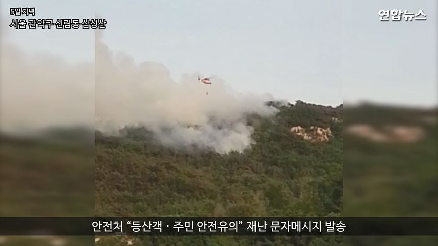 [현장영상] 관악구 삼성산에서 화재