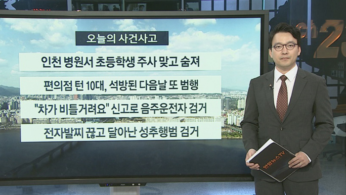[사건사고] 인천 병원서 초등학생 주사 맞고 숨져 外
