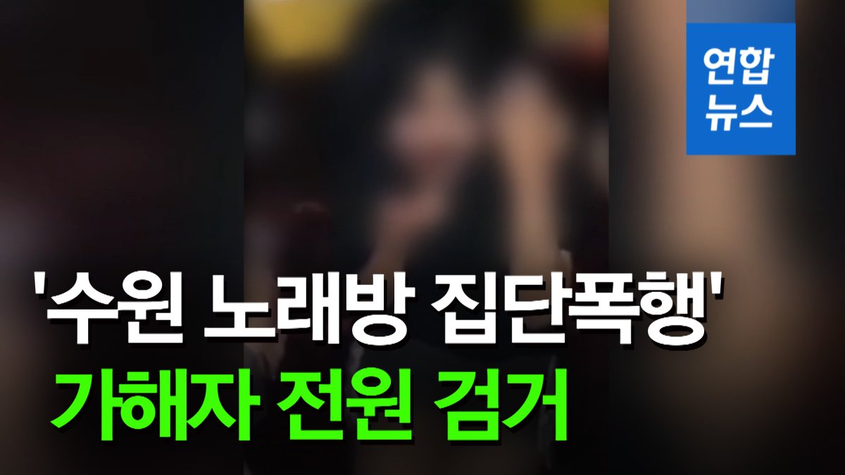 [영상] 수원 노래방 여중생 집단폭행 사건 가해자 전원검거