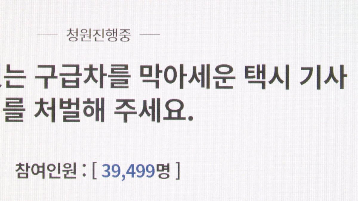 "택시가 구급차 가로막아…환자 결국 사망"