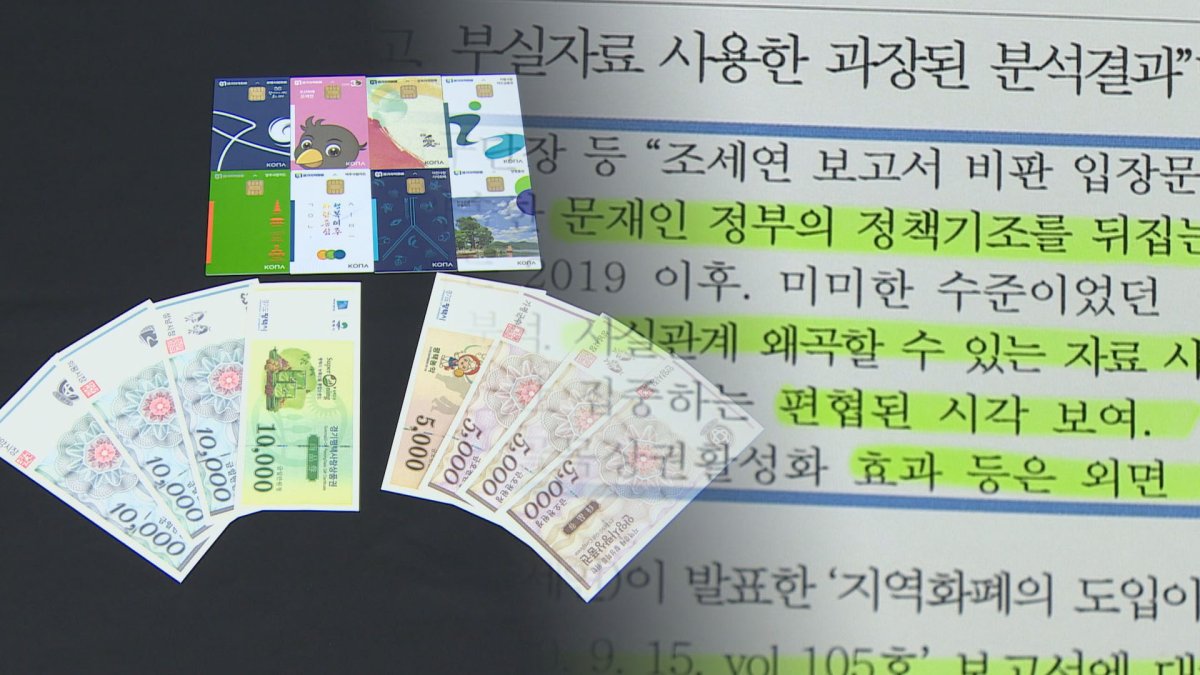 조세연 "지역화폐 역효과"…경기도 "사실왜곡"
