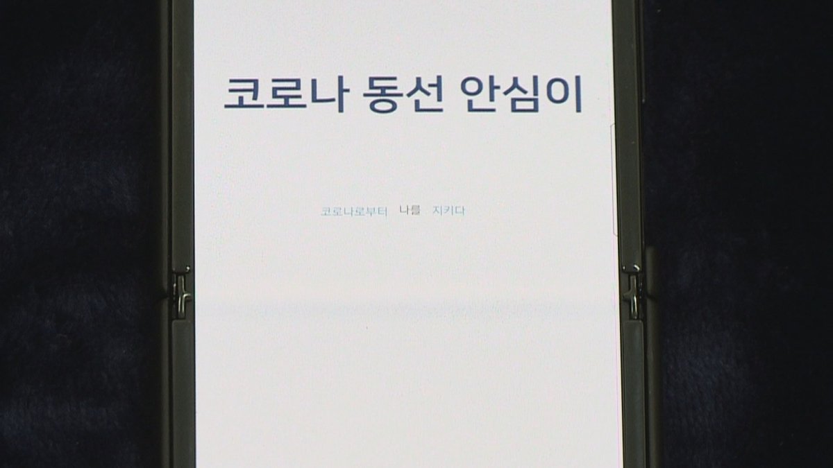 코로나 접촉 위험도 알려주는 '앱' 출시…경기도·서울대 공동개발