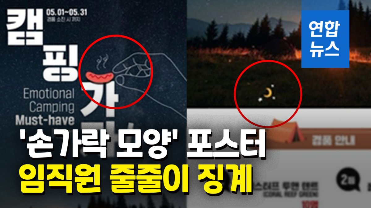 [영상] GS리테일, '남혐 논란' 디자이너 징계