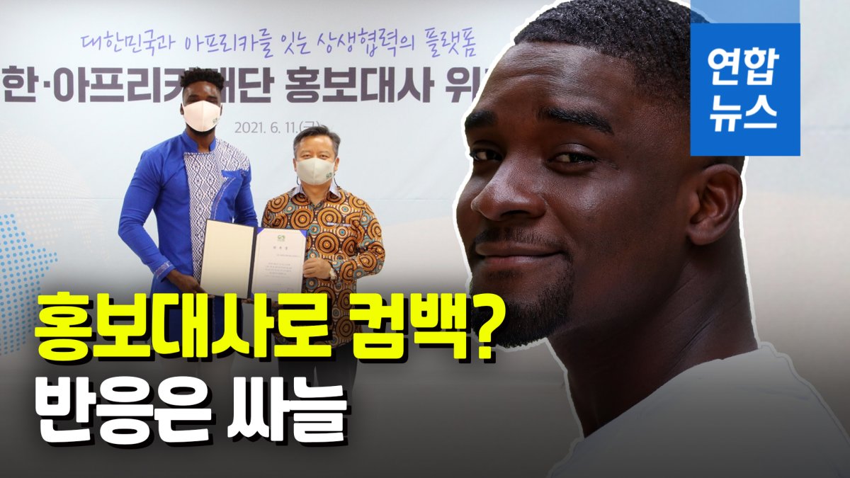 [영상] '인종차별 논란' 샘 오취리, 정부기관 홍보대사 임명에 시끌