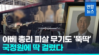 [영상]'온라인 직구' 물품으로 총기 '뚝딱'…국정원 "인명살상 가능"