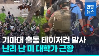 [영상] 동부에서 서부까지 반전시위…미 대학 '친팔시위대' 수백명 체포