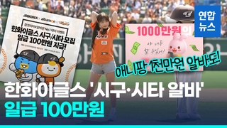 [영상] 야구 '시구·시타 알바' 100만원…애니팡은 1천만원 알바 모집