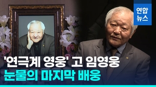 [영상] '산울림' 고 임영웅 마지막 무대…박정자·전무송 '눈물 배웅'
