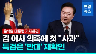 [영상] 尹 "아내 현명하지 못한 처신 사과"…김여사 특검엔 "정치공세"