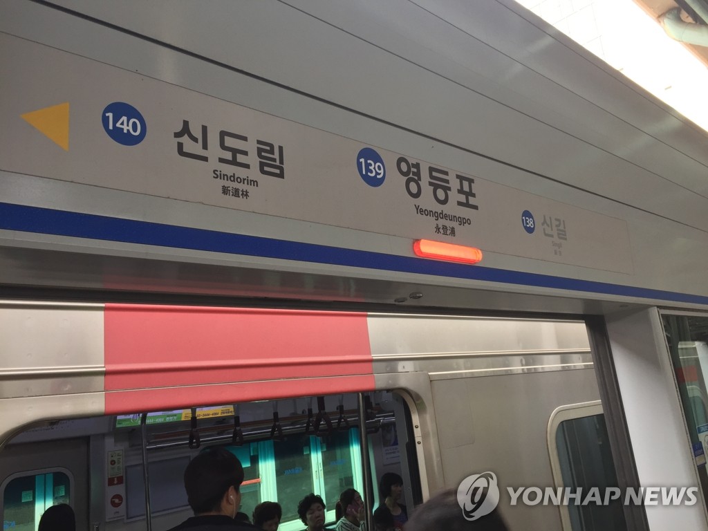 서울 영등포역서 전동차 고장…승객 200여명 환승 - 1