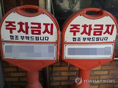 주차금지 표지