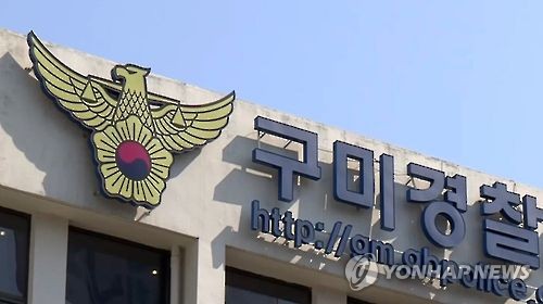 경북 구미경찰서
