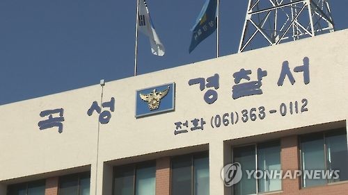 전남 곡성경찰서