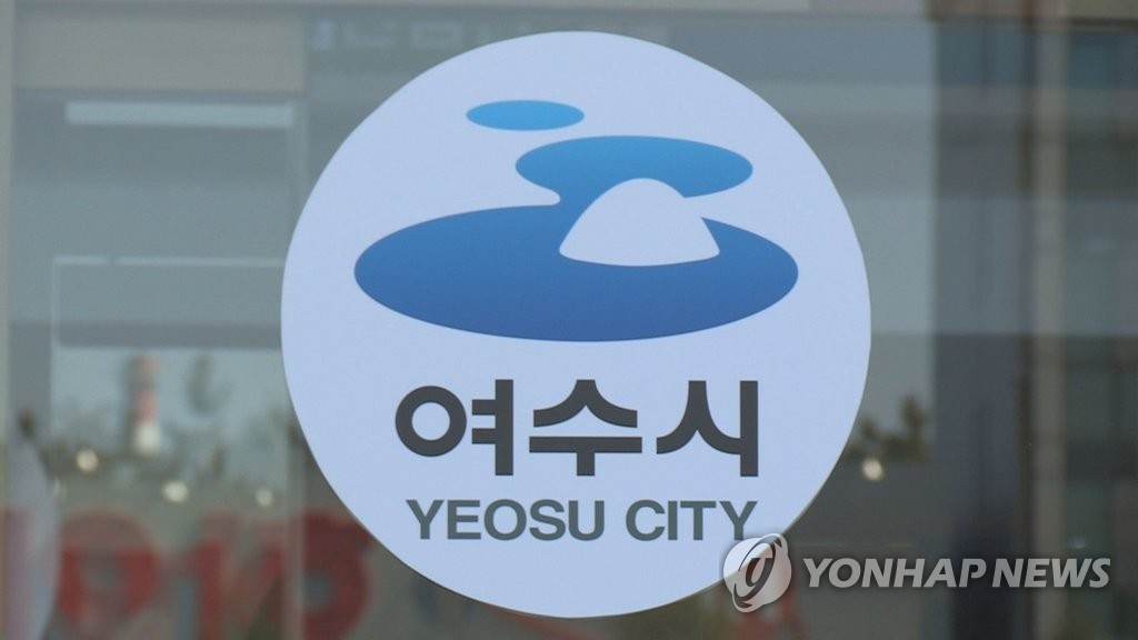 전남 여수시청