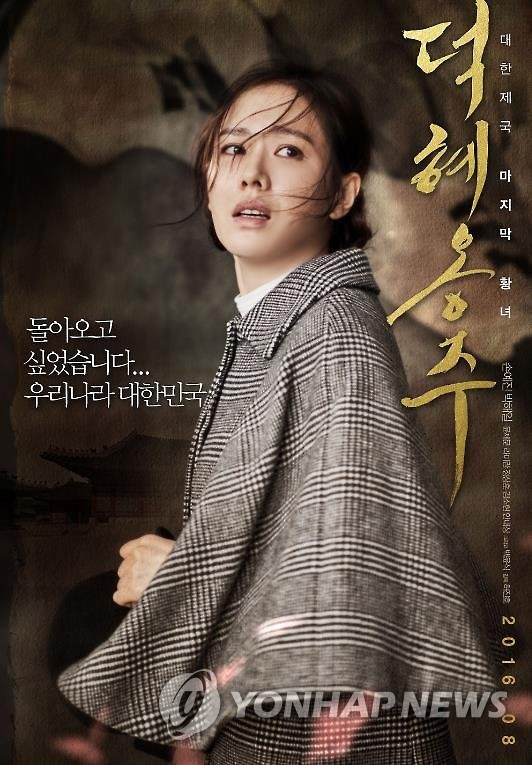 영화 '덕혜옹주' 포스터