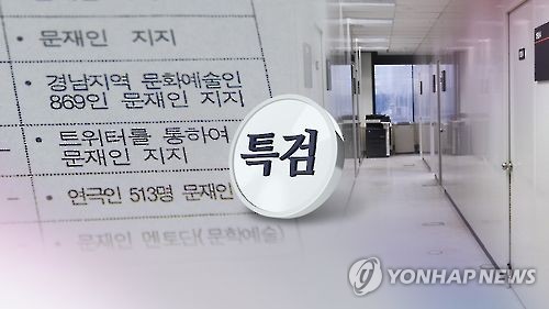 '문화계 블랙리스트' 누가 포함됐나(CG)