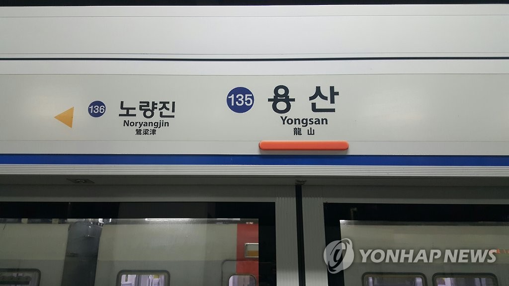 서울 지하철 1호선 용산역