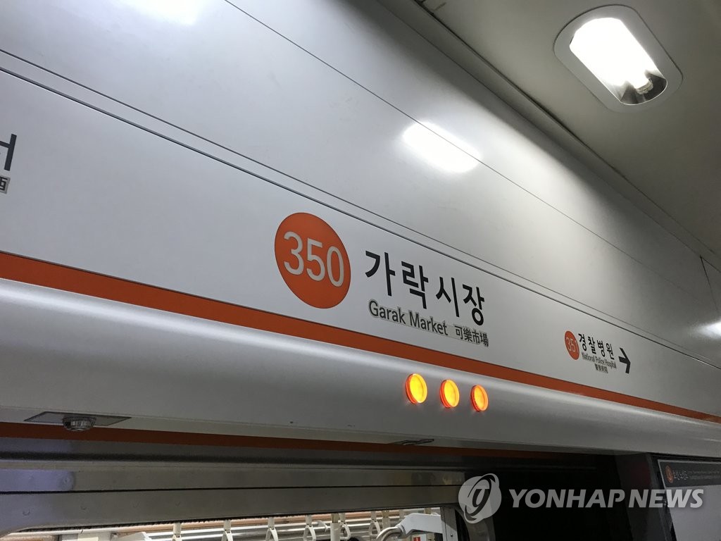 서울 지하철 3호선 가락시장역