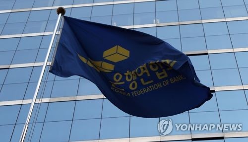전국은행연합회