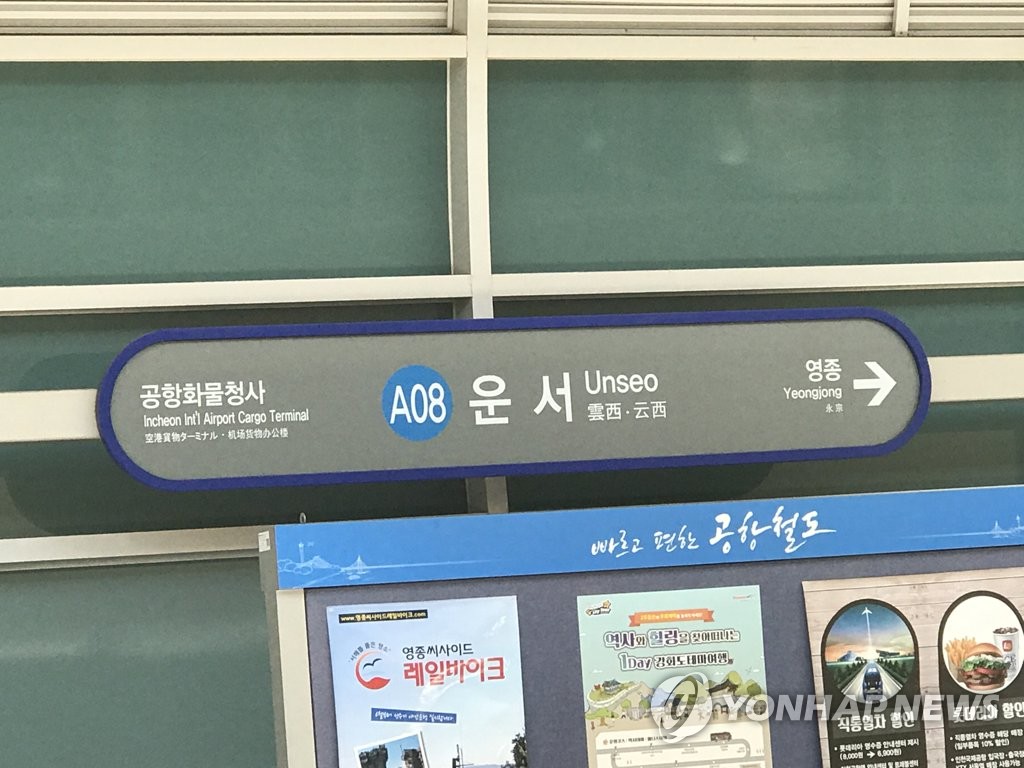 공항철도 운서역 자료사진 / 연합뉴스