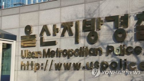 울산지방경찰청